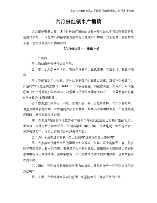 2018年六月份红领巾广播稿