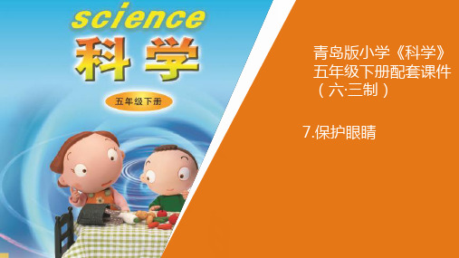五年级下册科学《保护眼睛》青岛版