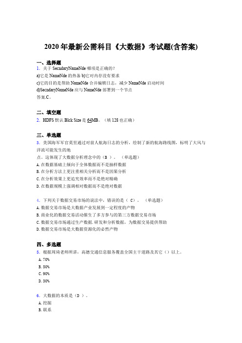 新版精选2020年最新公需科目《大数据》考核题库完整版(含标准答案)
