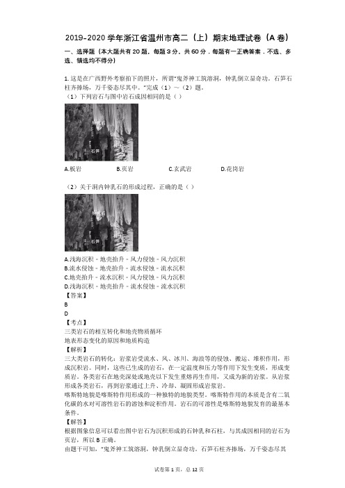 2019-2020学年浙江省温州市高二(上)期末地理试卷(A卷)