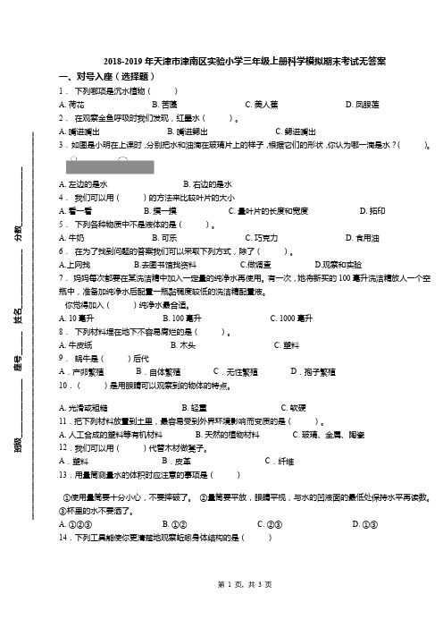 2018-2019年天津市津南区实验小学三年级上册科学模拟期末考试无答案(1)