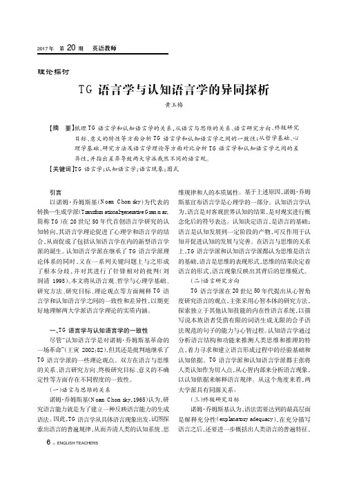 TG语言学与认知语言学的异同探析