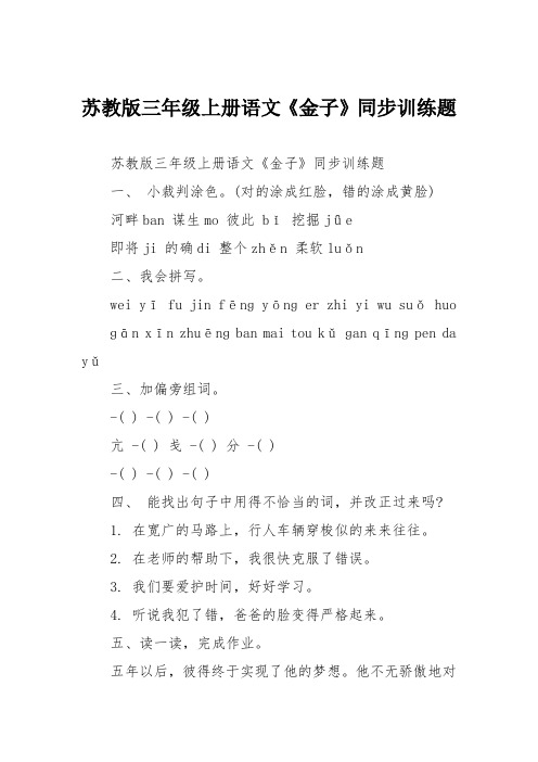苏教版三年级上册语文《金子》同步训练题