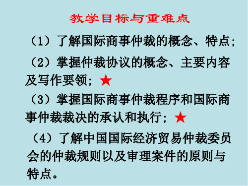 国际商法原理与案例第八章 国际商事仲裁法