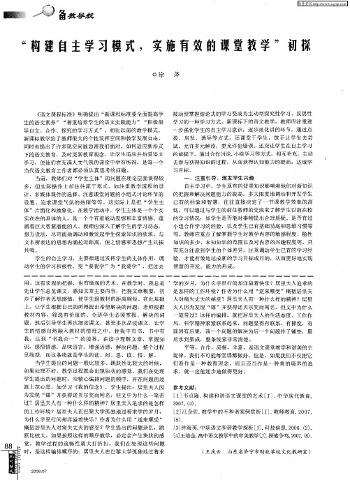 “构建自主学习模式,实施有效的课堂教学”初探