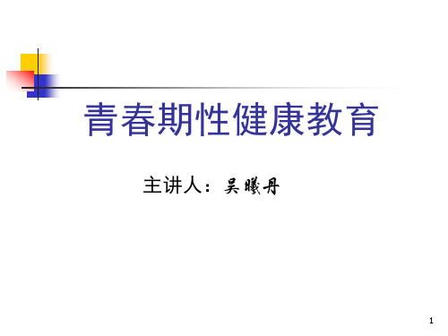 青春期性健康教育PPT课件