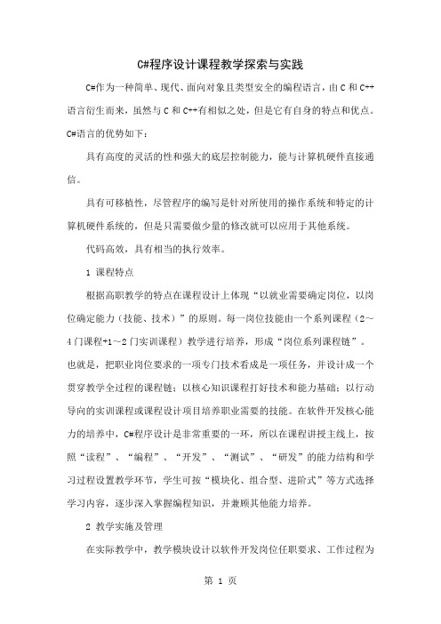 C#程序设计课程教学探索与实践-5页文档资料