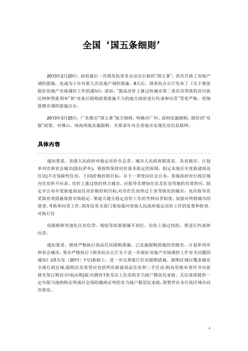 全国‘国五条细则’