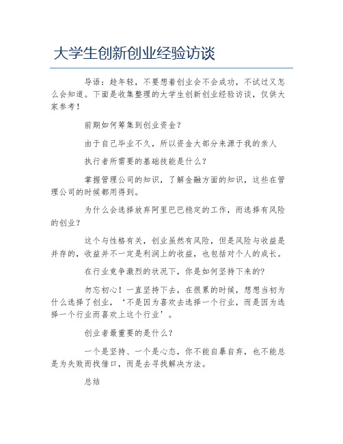 经验访谈大学生创新创业经验访谈