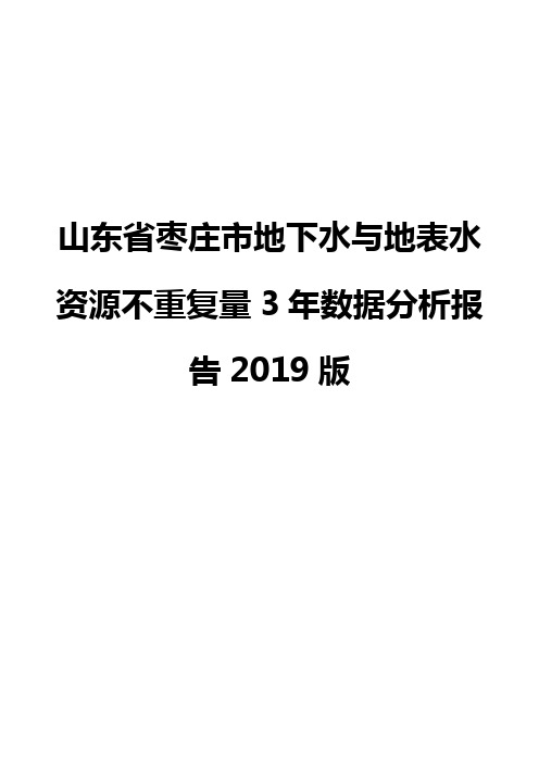 山东省枣庄市地下水与地表水资源不重复量3年数据分析报告2019版