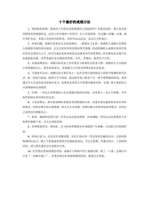 十个最好的戒烟方法