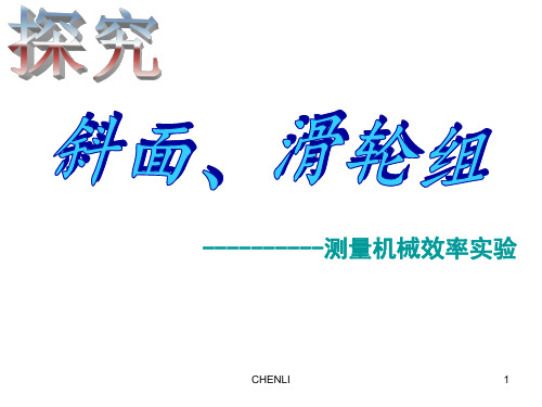 斜面、滑轮组的机械效率(好)PPT课件