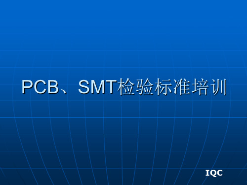PCB、SMT检验标准培训