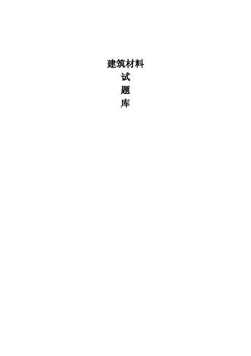 《建筑材料》试题库