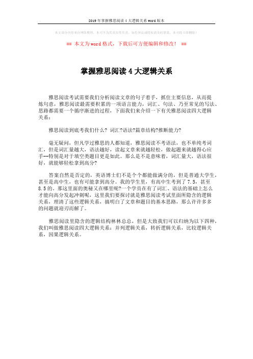 2019年掌握雅思阅读4大逻辑关系word版本 (1页)