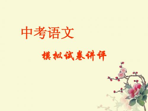 模拟试卷讲评课件