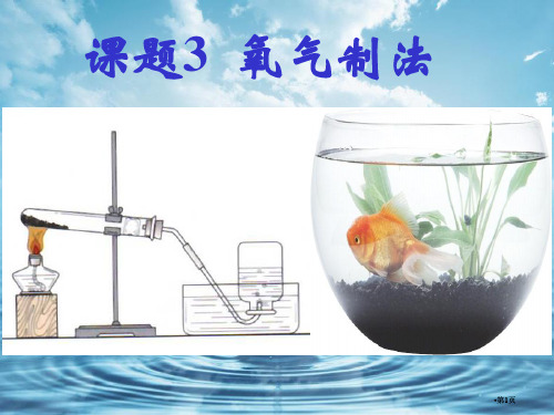 鲁教版氧气的实验室制法用公开课一等奖优质课大赛微课获奖课件