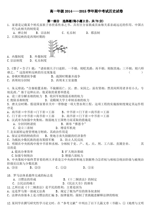 北京市大兴区魏善庄中学2014-2015学年高一上学期期中考试历史试题 Word版无答案