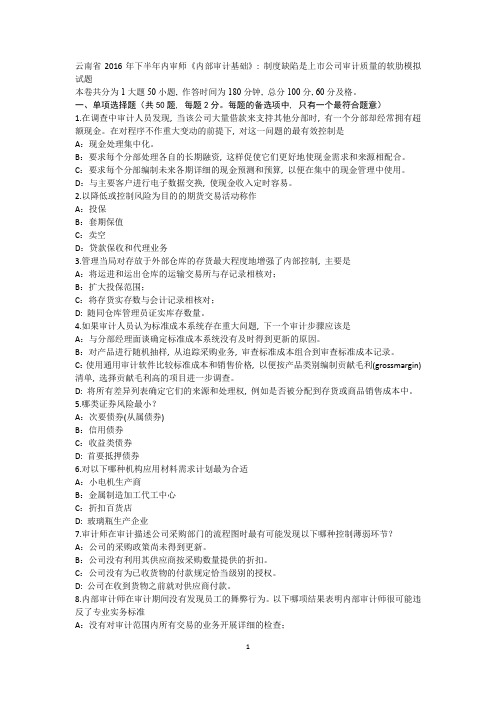 云南省2016年下半年内审师《内部审计基础》：制度缺陷是上市公司审计质量的软肋模拟试题