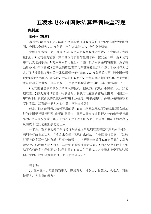 五凌水电公司国际结算培训课堂习题 案例题