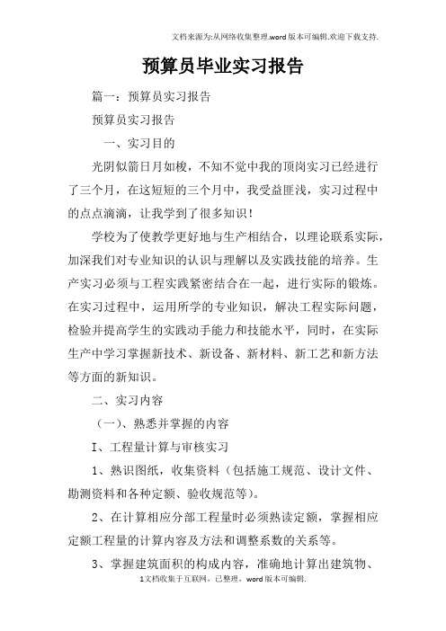 预算员毕业实习报告