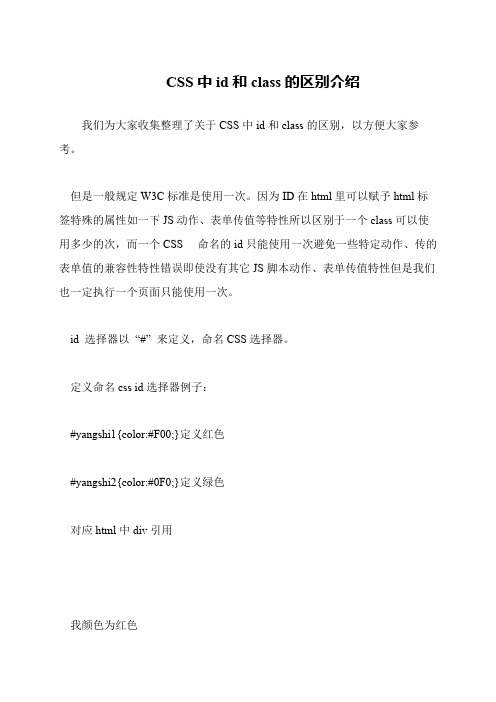 CSS中id和class的区别介绍