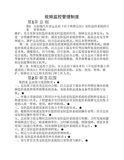 视频监控管理制度