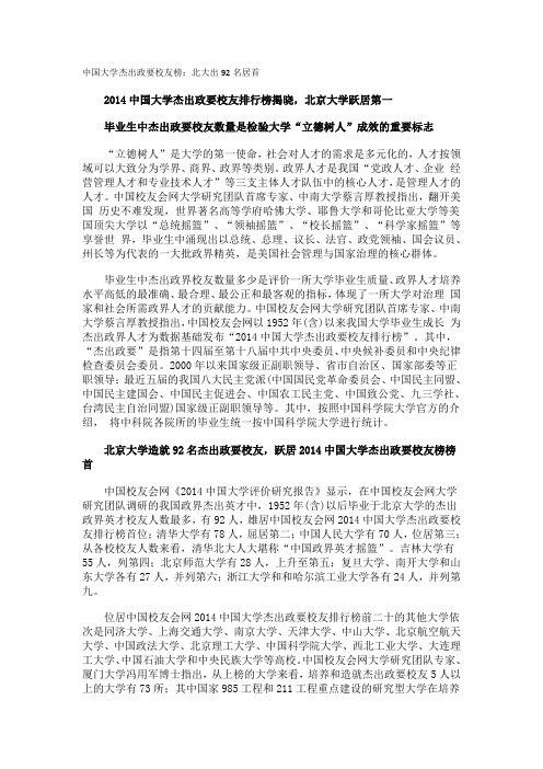 中国大学杰出政要校友榜北大出92名居首