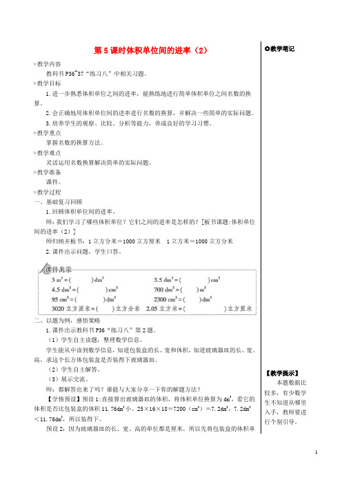五年级数学下册3长方体和正方体3长方体和正方体的体积第5课时体积单位间的进率2教案