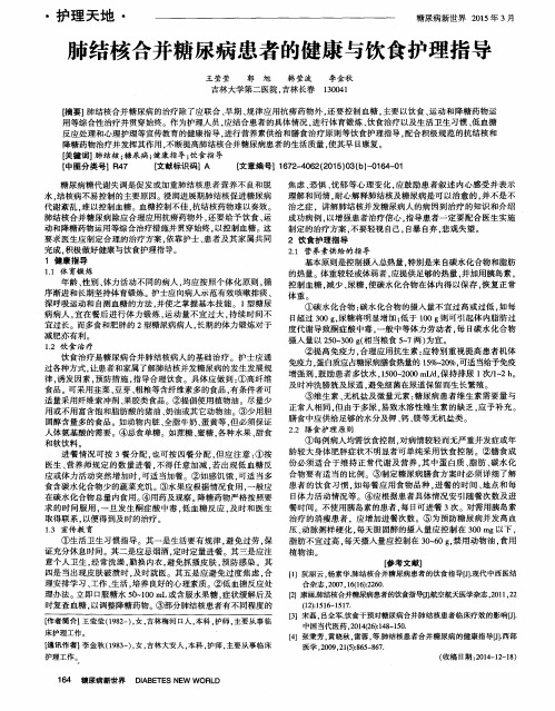 肺结核合并糖尿病患者的健康与饮食护理指导