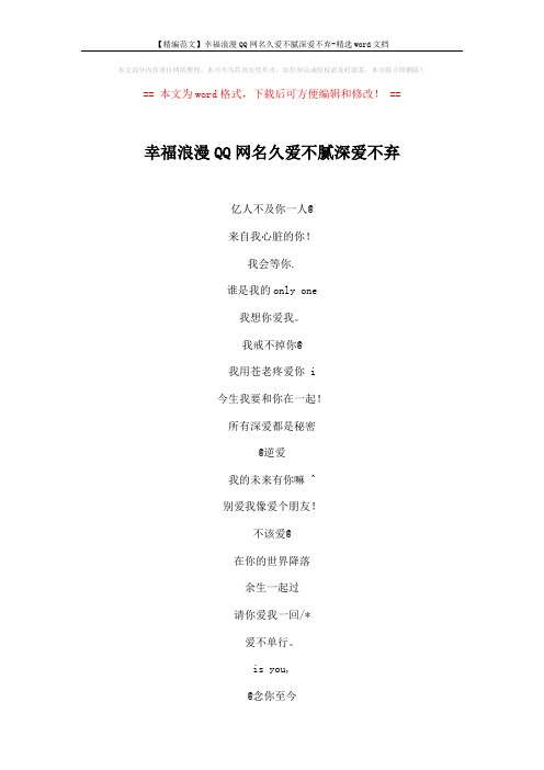 【精编范文】幸福浪漫QQ网名久爱不腻深爱不弃-精选word文档 (4页)