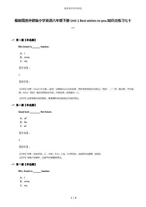 最新精选外研版小学英语六年级下册Unit 1 Best wishes to you.知识点练习七十一