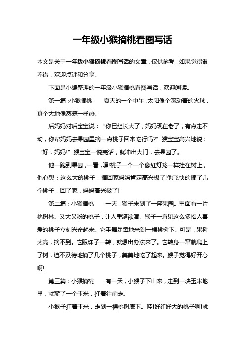 一年级小猴摘桃看图写话