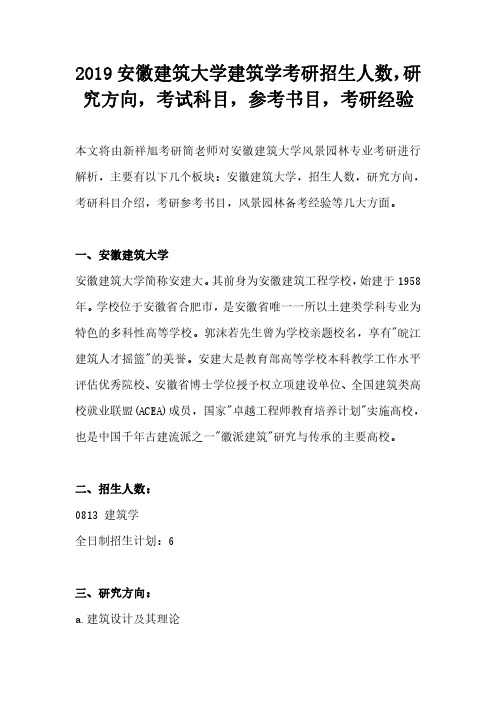 2019安徽建筑大学建筑学考研招生人数,研究方向,考试科目,参考书目,考研经验