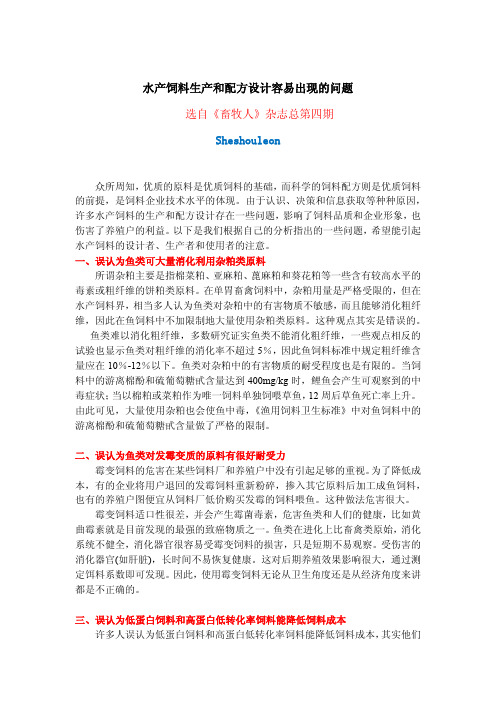 水产饲料生产和配方设计容易出现的问题