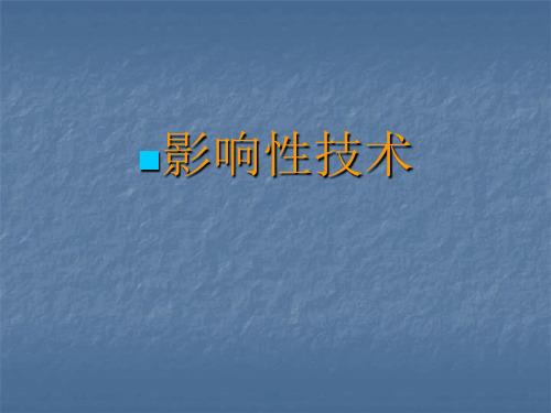 会谈技术：影响性技术