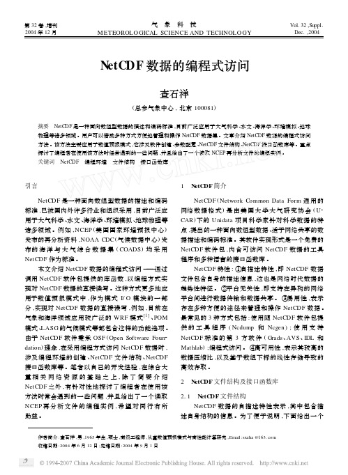 NetCDF数据的编程式访问