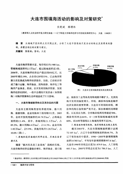 大连市围填海活动的影响及对策研究