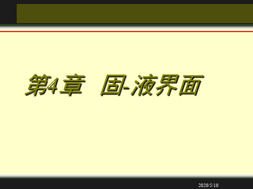 第4章 固-液界面