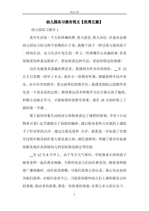 幼儿园实习报告范文【优秀五篇】