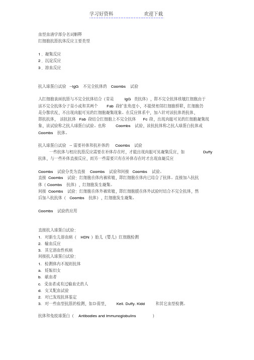 血型血清学部分名词解释