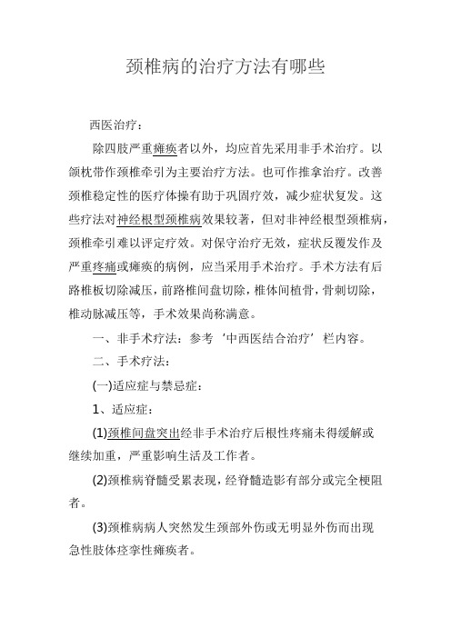 颈椎病的治疗方法有哪些