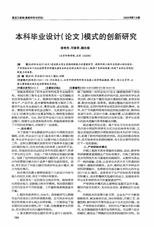 本科毕业设计(论文)模式的创新研究
