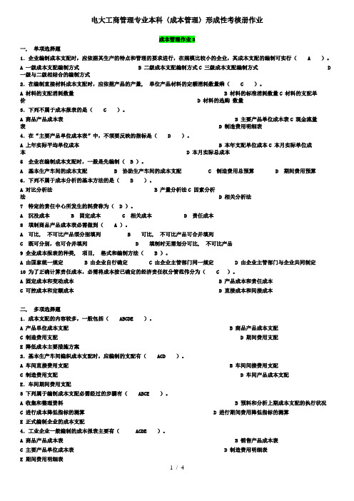 电大本科成本管理行成性考试三1