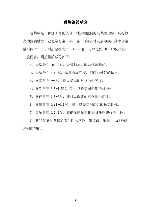 耐热钢的成分