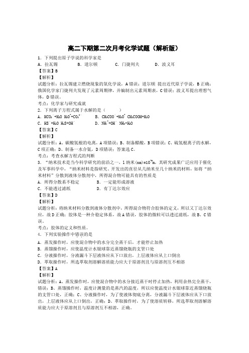 人教版高中化学选修四高二下期第二次月考化学试题(解析版) (3)