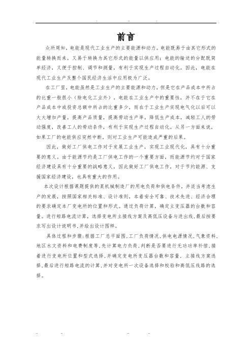 供配电课程设计某机械厂降压变电所的电气设计说明