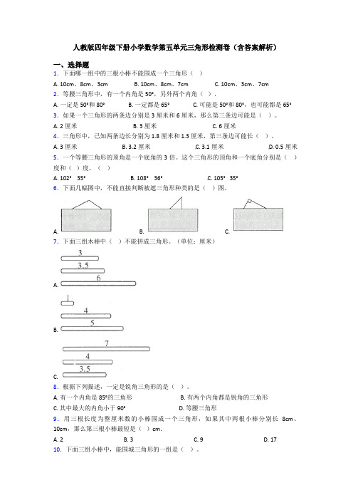 人教版四年级下册小学数学第五单元三角形检测卷(含答案解析)