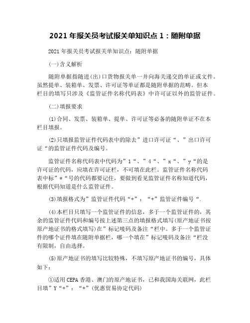 2021年报关员考试报关单知识点1：随附单据