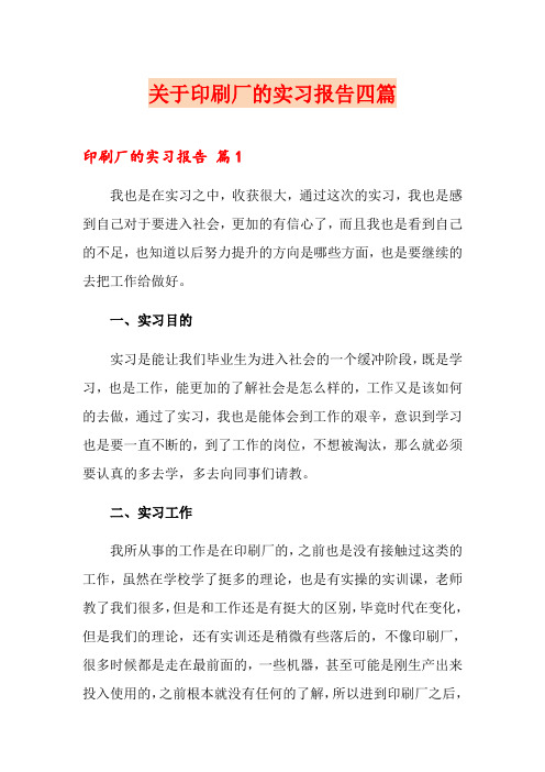 关于印刷厂的实习报告四篇